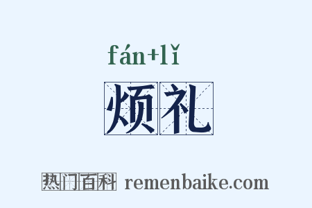 烦礼是什么意思的图片